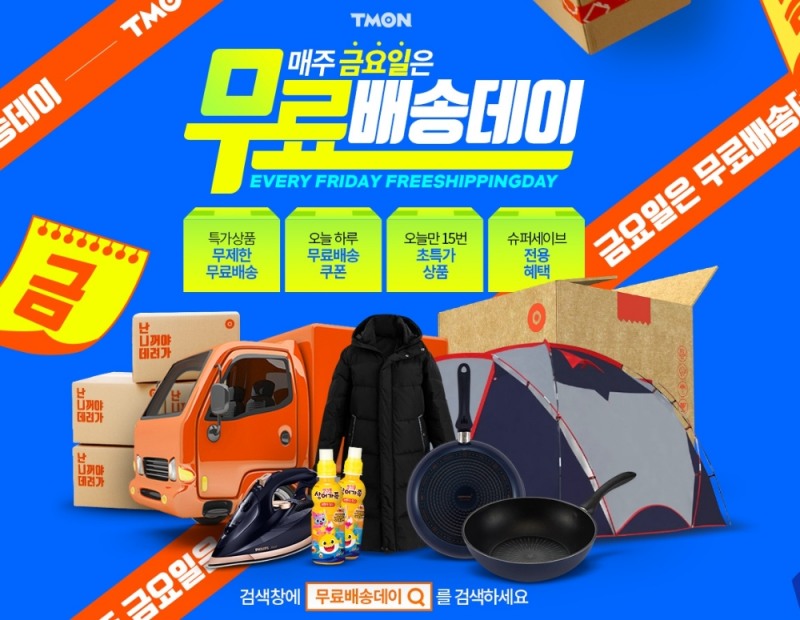 티몬, 매주 금요일은 무료배송데이 총 15회 타임어택 진행