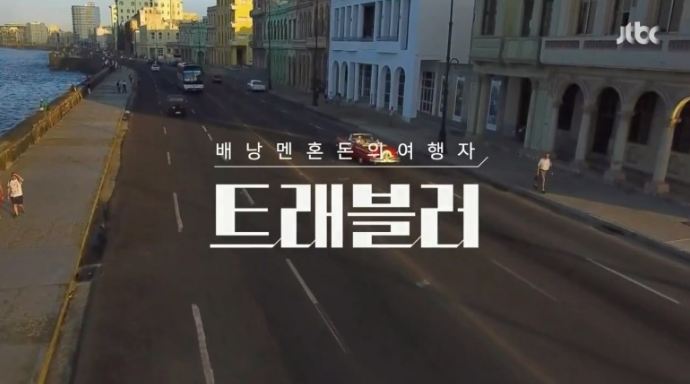 JTBC'트래블러2'