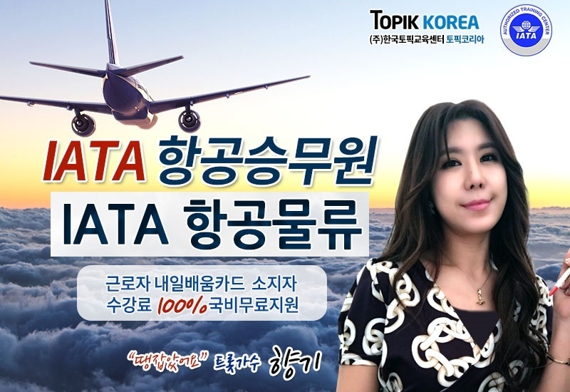 한국토픽교육센터 항공승무원, 항공물류 재직자내일배움카드 직장인국비지원 온라인교육무료