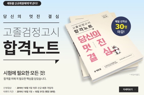 고졸 검정고시 시험 대비, 에듀윌 합격노트 선착순 무료 제공