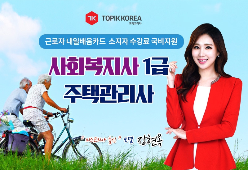토픽코리아 주택관리사, 사회복지사1급 고용노동부 내일배움카드 전액국비지원 사이버교육무료