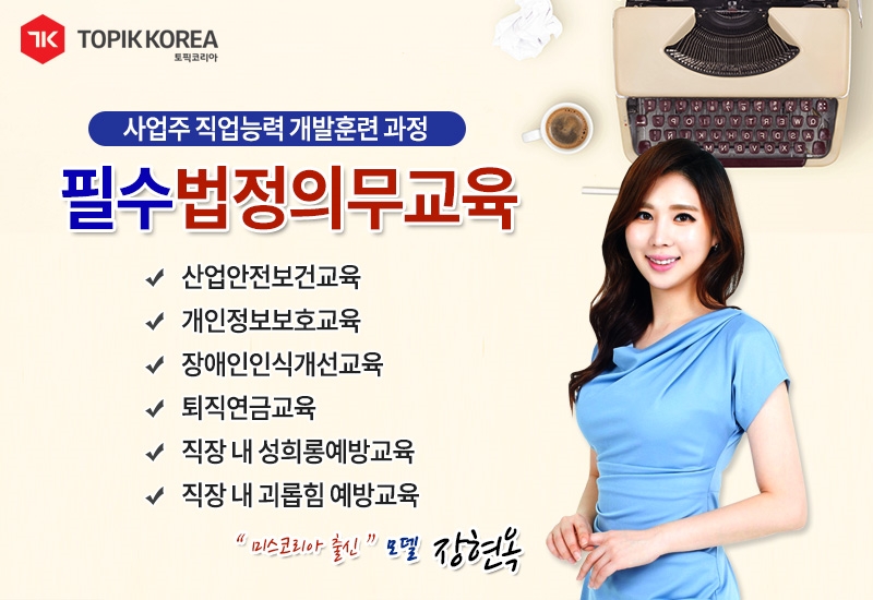 토픽코리아 산업안전보건교육, 장애인인식개선교육, 전기기사 등 사업장 법정의무교육 개시