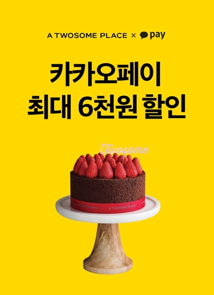 투썸플레이스, 카카오페이 결제 시 할인 이벤트!