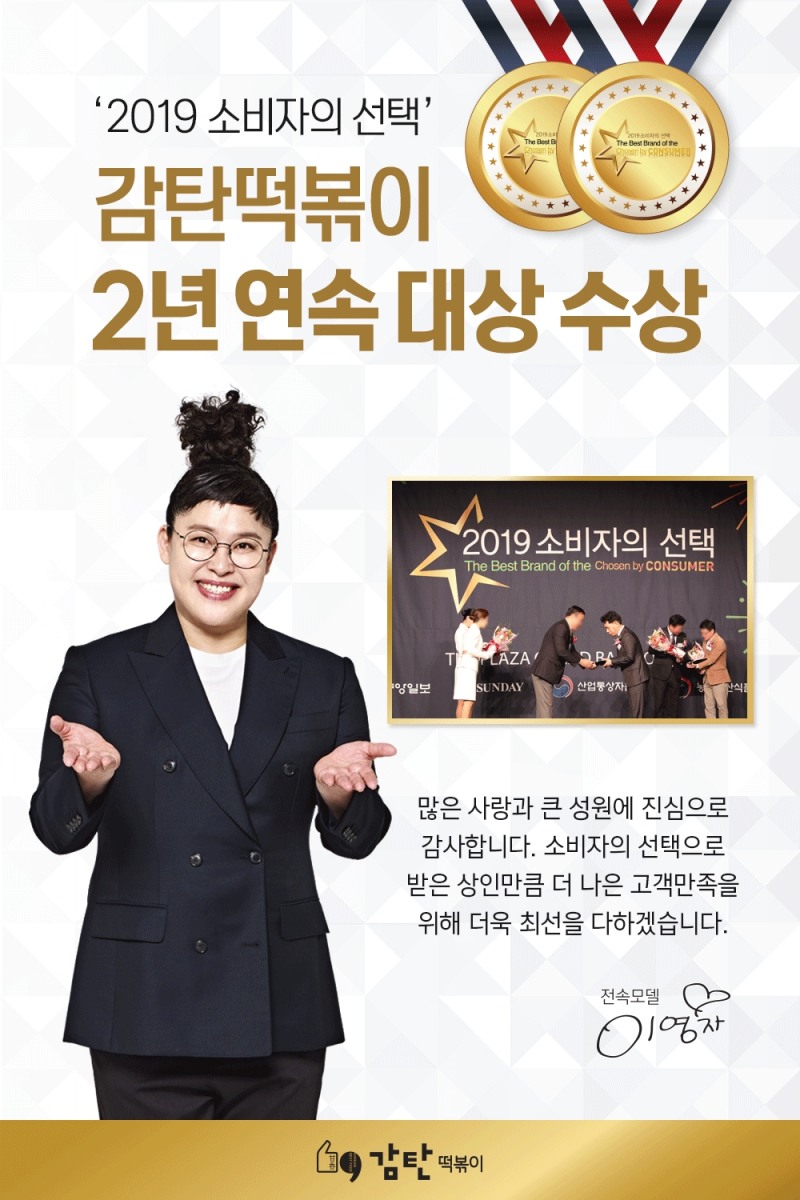 ▲ 2019 소비자의 선택 수상 포스터