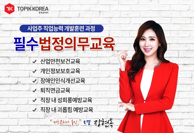 한국토픽교육센터 사업주훈련, 산업안전보건교육, IATA항공화물 등 사업장 법정의무교육 모집