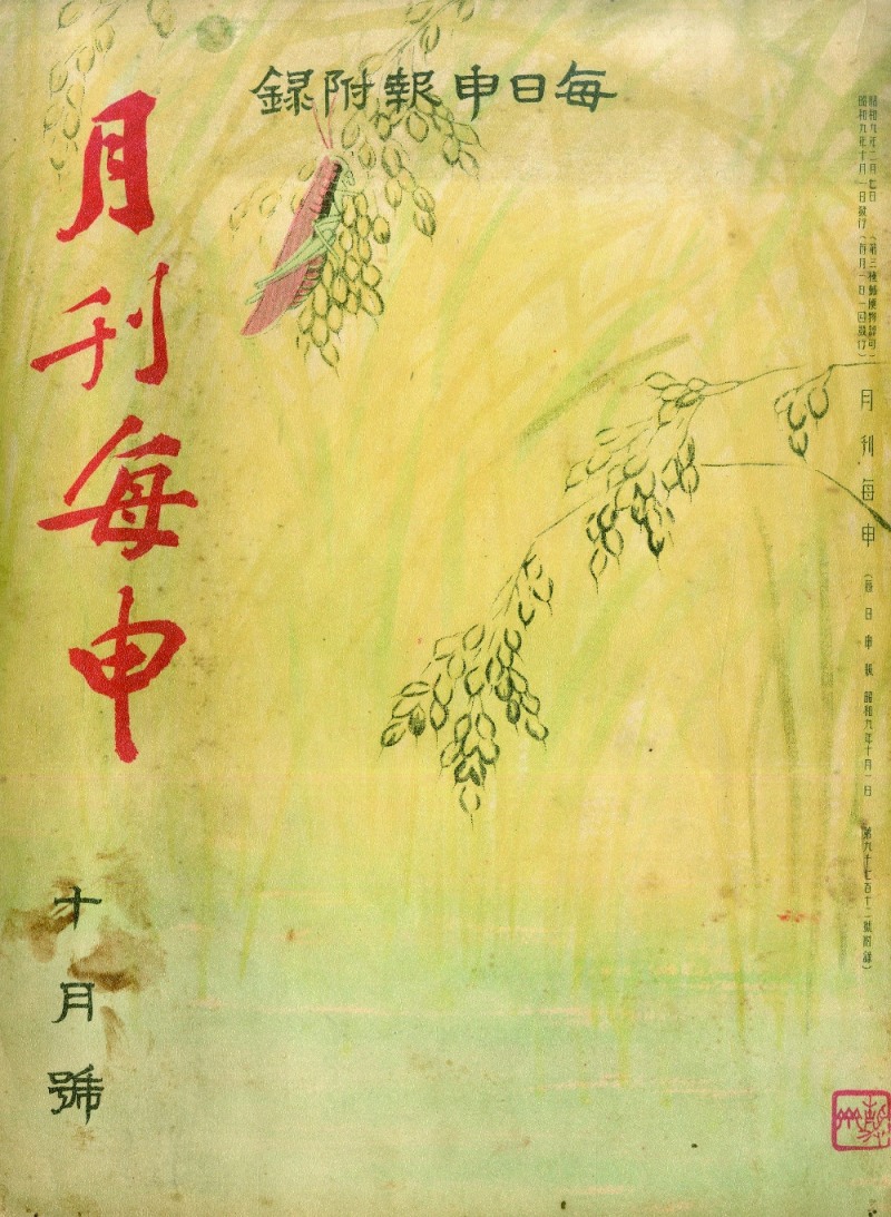 김달진미술자료박물관, 85년전 한국 미술계를 볼 수 있는 1934년 '月刊每申' 10월호 공개 / 사진=김달진미술자료박물관