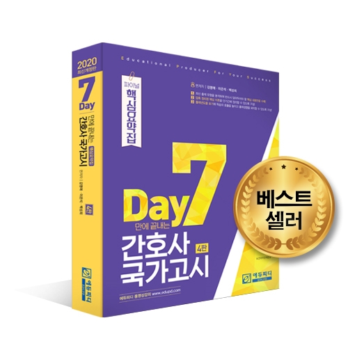 에듀피디, 2020년 대비 '7일 만에 끝내는 간호사국가고시 핵심요약집' 4판 개정 출간