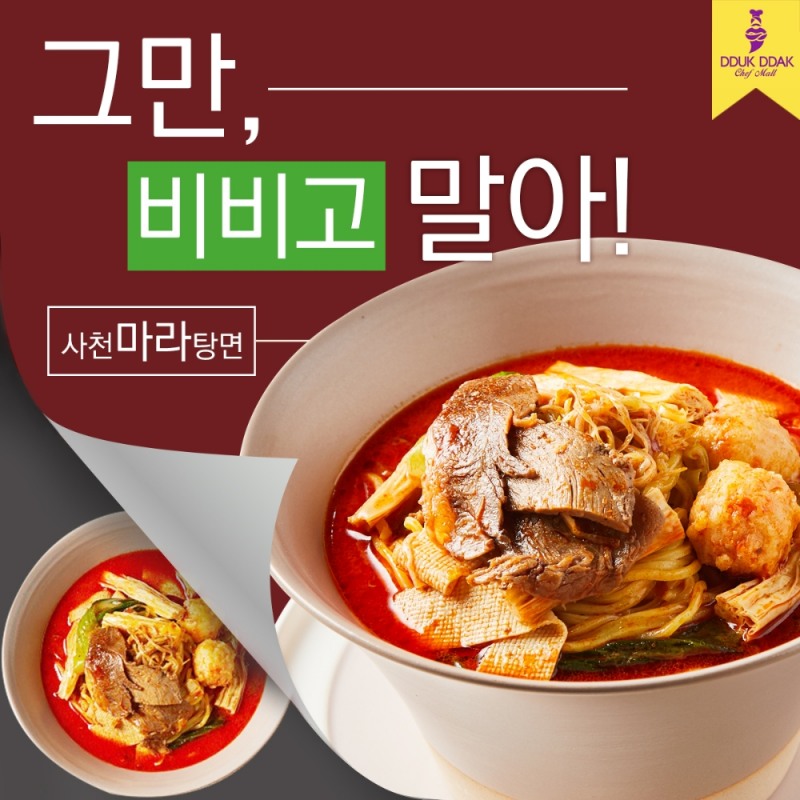 '그만 비비고 말아!' 뚝딱쉐프몰의 사천마라탕면