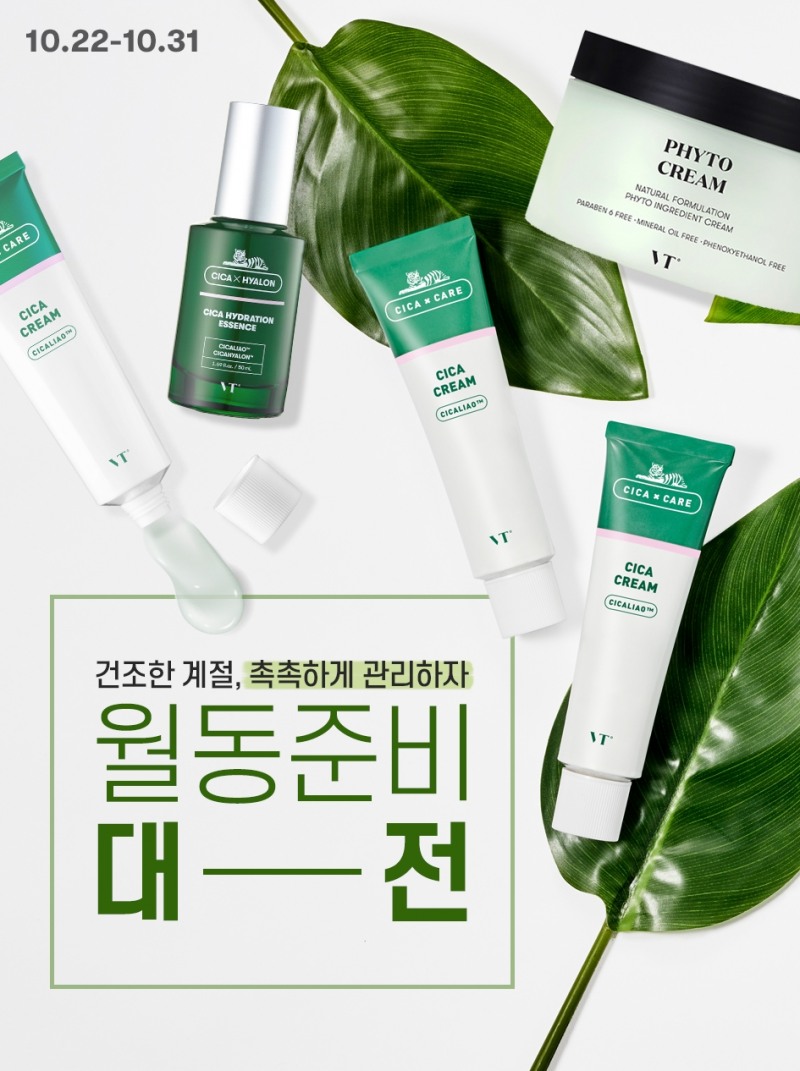 브이티 코스메틱, 보습 제품 최대 50% 할인 프로모션 진행