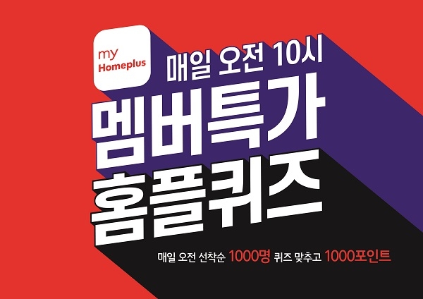 홈플러스, 오는 24일부터 3주간 멤버특가 홈플퀴즈 이벤트 진행