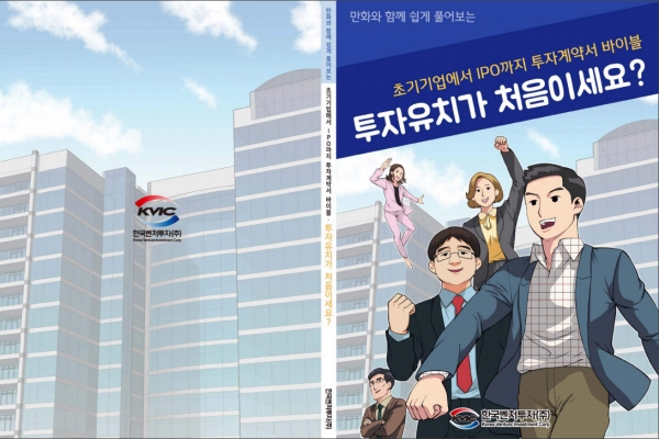 초기 기업들이 쉽게 이해할 수 있는 '투자계약 해설서 만화책 및 애니메이션’ 등장