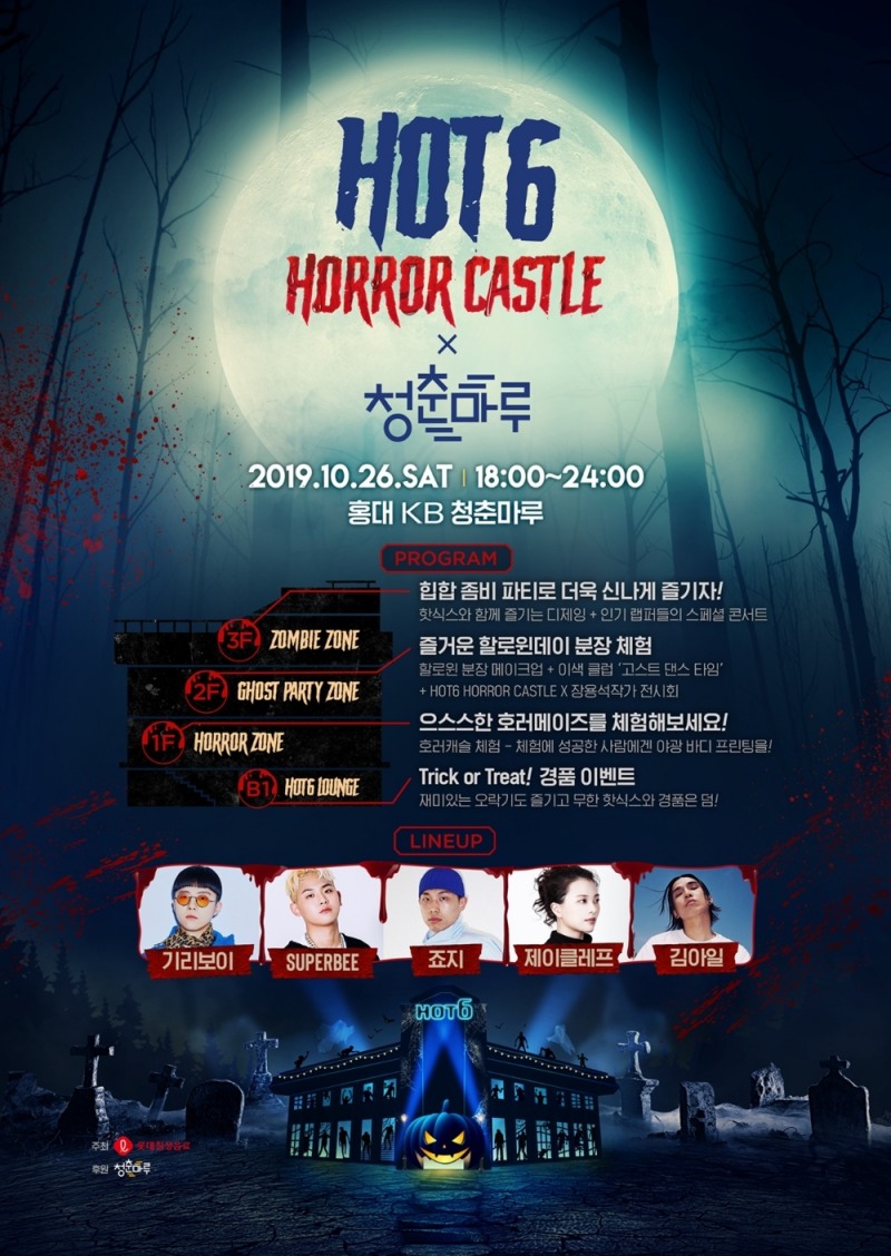 롯데칠성음료, '핫식스(HOT6) 호러 캐슬' 프로모션 진행