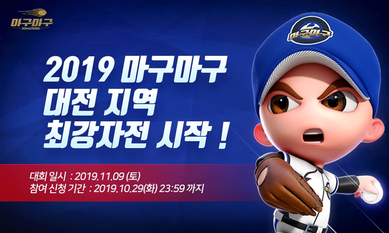 넷마블, '마구마구 리마스터' 대전 지역최강자전 접수 시작