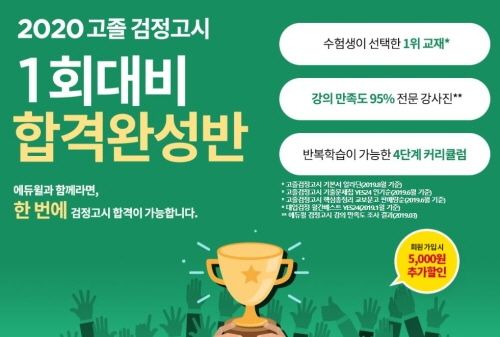 에듀윌, 2020년 1회 검정고시 시험 대비 新강의 선봬