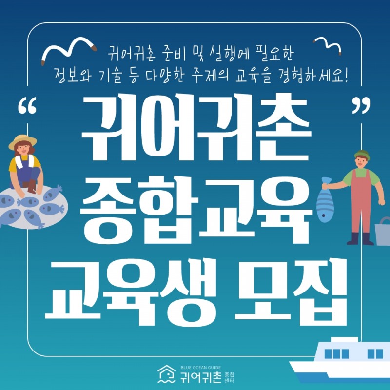 ‘2019 귀어귀촌 종합교육’ 7기 교육생 모집 시작!