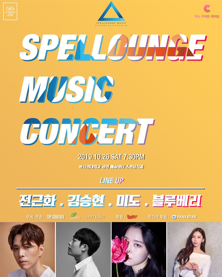 스펠라운지 뮤직 첫 패밀리콘서트. 제공=(주)스타플레이스이엔티