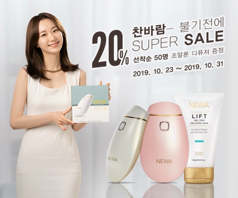 주름개선 의료기기 뉴아, 가을 슈퍼세일 시작