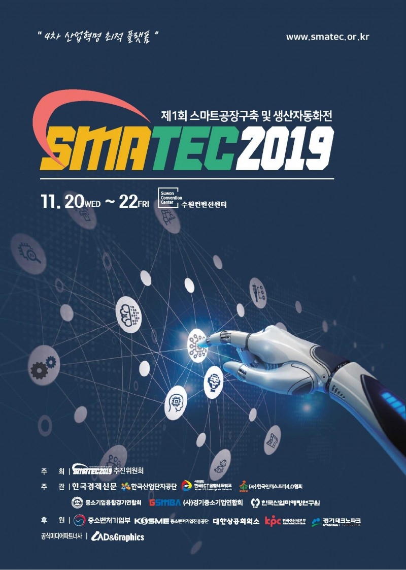 스마텍2019, 국내외 스마트팩토리 전문기업 대거 참여
