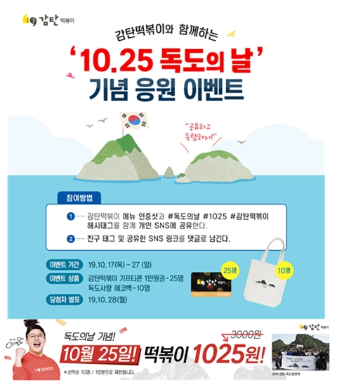 독도의 날(10.25) 맞아 풍성한 이벤트 진행