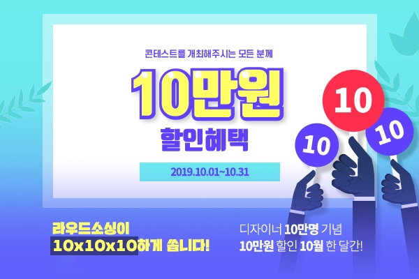 라우드소싱, 회원 10만달성 기념 콘테스트 등록비 전액 지원