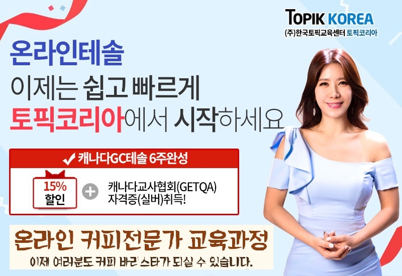 한국토픽교육센터 토픽코리아 대표사이트 커피바리스타교육, TESOL테솔자격증 온라인교육 오픈