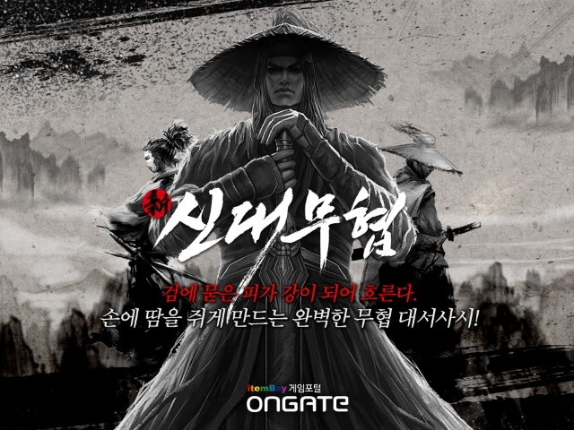 온게이트, WEB MMORPG '신대무협' 채널링 서비스
