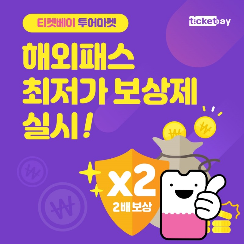 티켓베이 투어마켓, 해외패스 '최저가 보상제' 실시