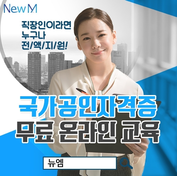 뉴엠, 주택관리사 자격증 온라인교육 직장인국비지원 전액무료 수강 마지막 기회