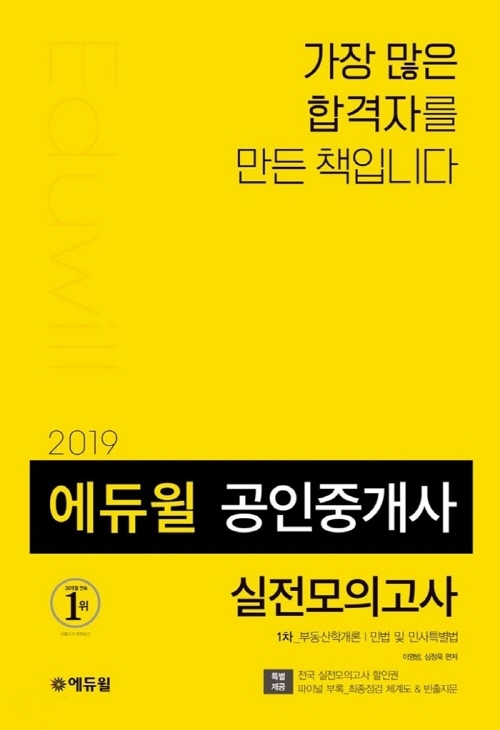 에듀윌의 공인중개사 수험서, 온라인서점 베스트셀러 1위 등극