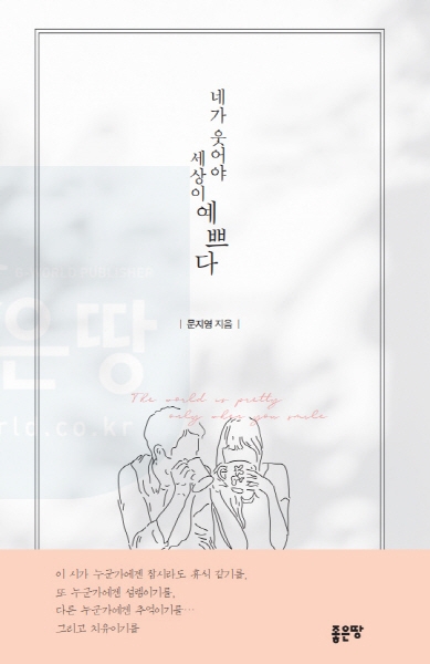 가을 추천 시집, 문지영 시인 '네가 웃어야 세상이 예쁘다'