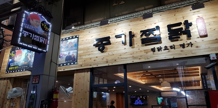 안동 맛집, 국가대표 찜닭 요리의 명가 ‘종가찜닭’