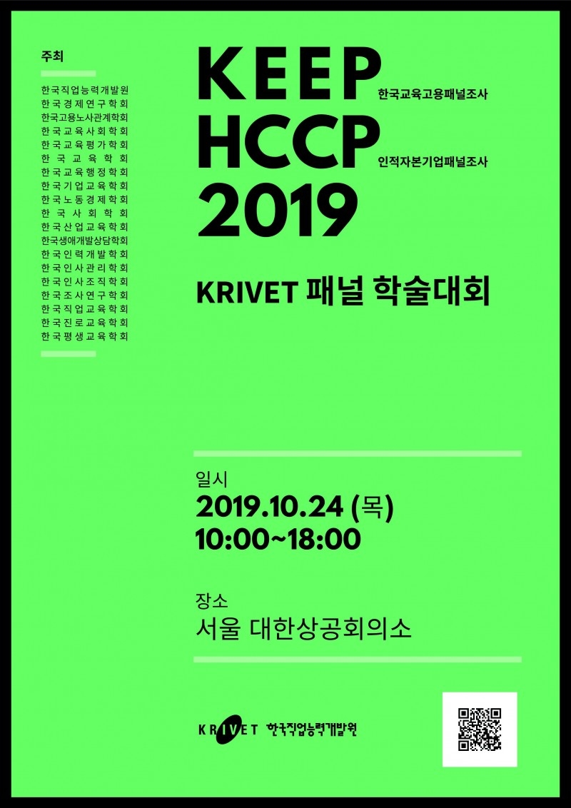 한국직업능력개발원, ‘2019 KRIVET 패널 학술대회’ 개최