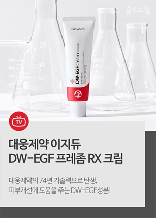 이지듀 DW-EGF 프레좀 RX 크림’ 홈쇼핑 방송!