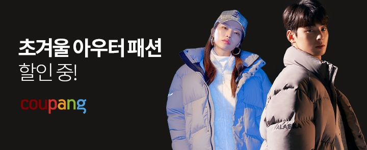 쿠팡, '초겨울 아우터 기획전' 열어… 최대 62% 할인