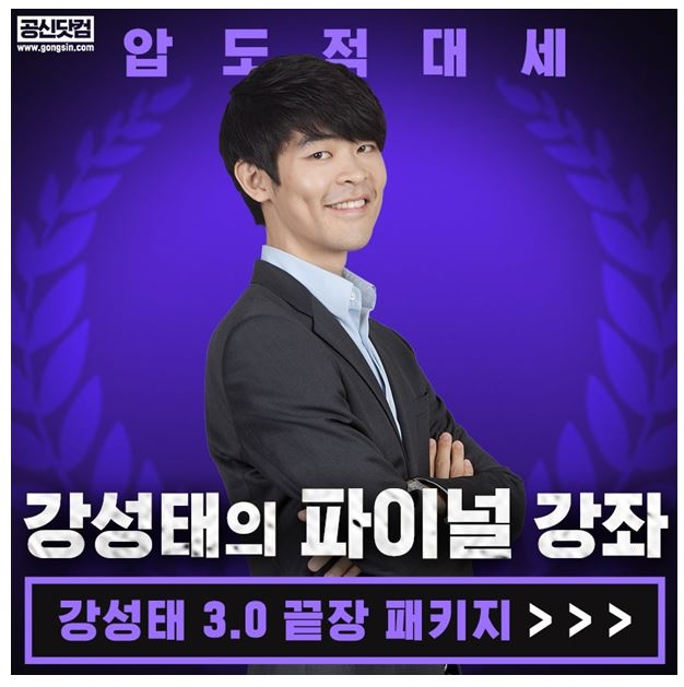 공부의신 강성태, 공신닷컴을 통해 3.0 파이널 끝장 패키지 공개
