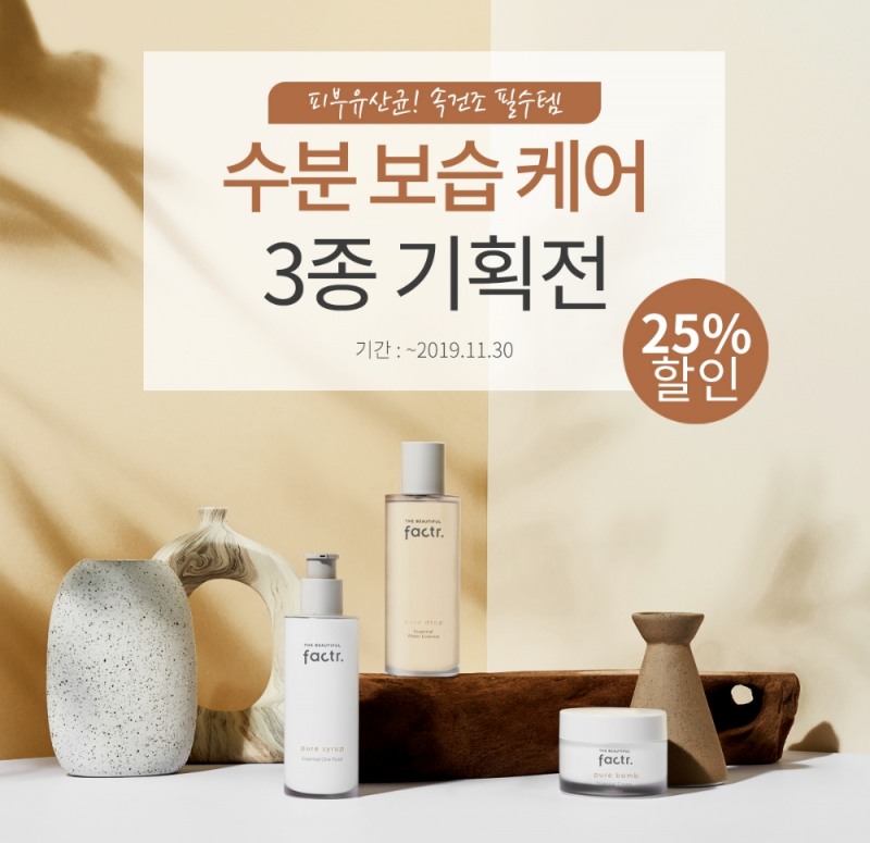 더뷰티풀 팩터, 속건조 필수템 ‘에센셜 라인 3종 기획전’ 실시