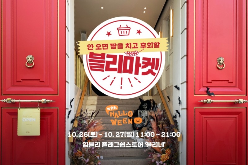 임블리, 최대 80% 할인 ‘블리마켓’ 홍대 플래그십에서 개최