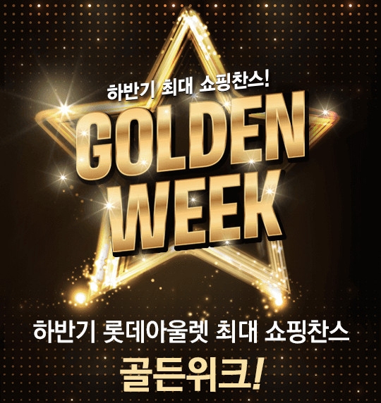 롯데아울렛 골든위크 토스 행운퀴즈 정답은?