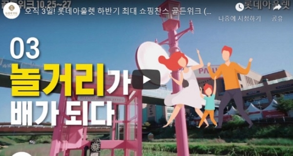 롯데아울렛 골든위크, 나에게도 이득 올 수 있을까? 하루가 멀다 하고 여전히 시선 끄는 QUIZ