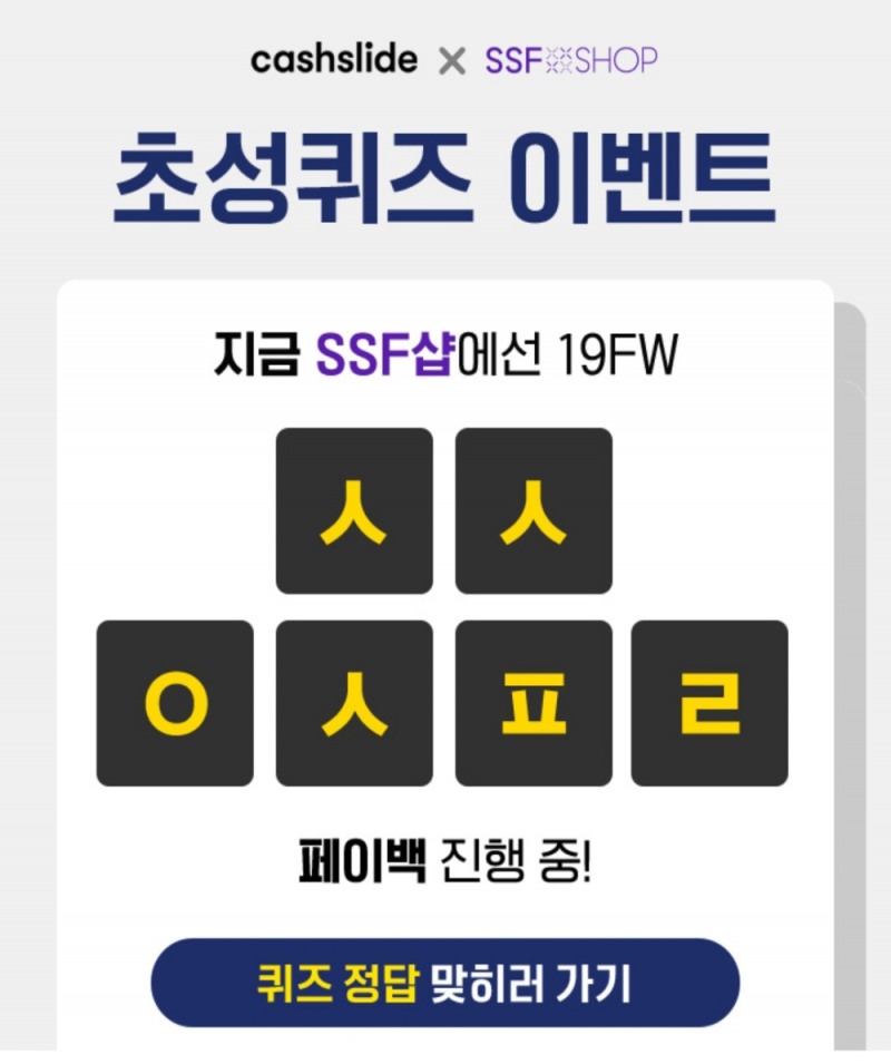'SSF샵 페이백 대란' 캐시슬라이드 초성퀴즈 ㅅㅅㅇㅅㅍㄹ 정답은?