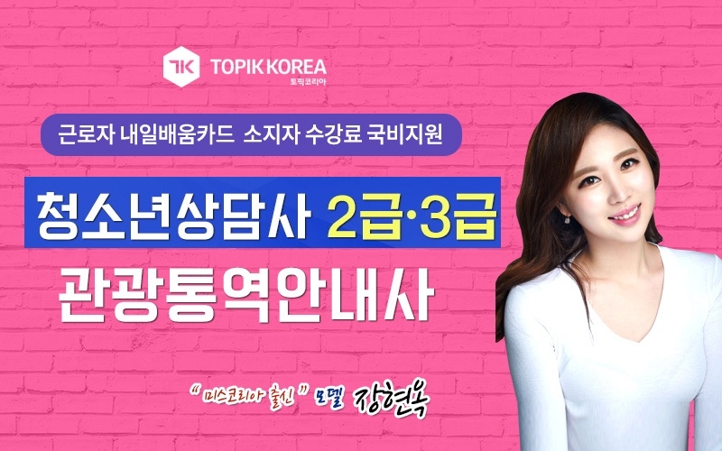 전액국비지원 토픽코리아 청소년상담사2급·3급, 관광통역안내사 재직자내일배움카드 원격교육