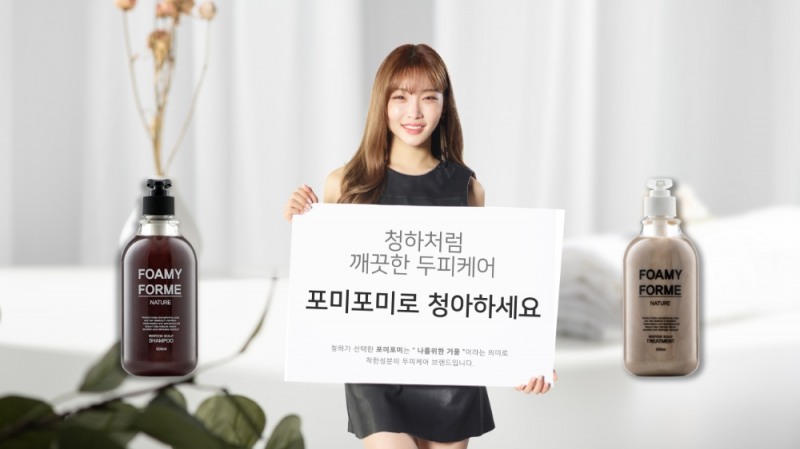 청하와 함께하는 포미포미 샴푸 청하 영상 전격공개