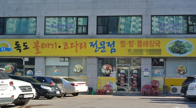 깔끔하고 시원한 맛과 부드러운 풍미의 황금 조화, 이천 맛집 ‘독도볼테기’