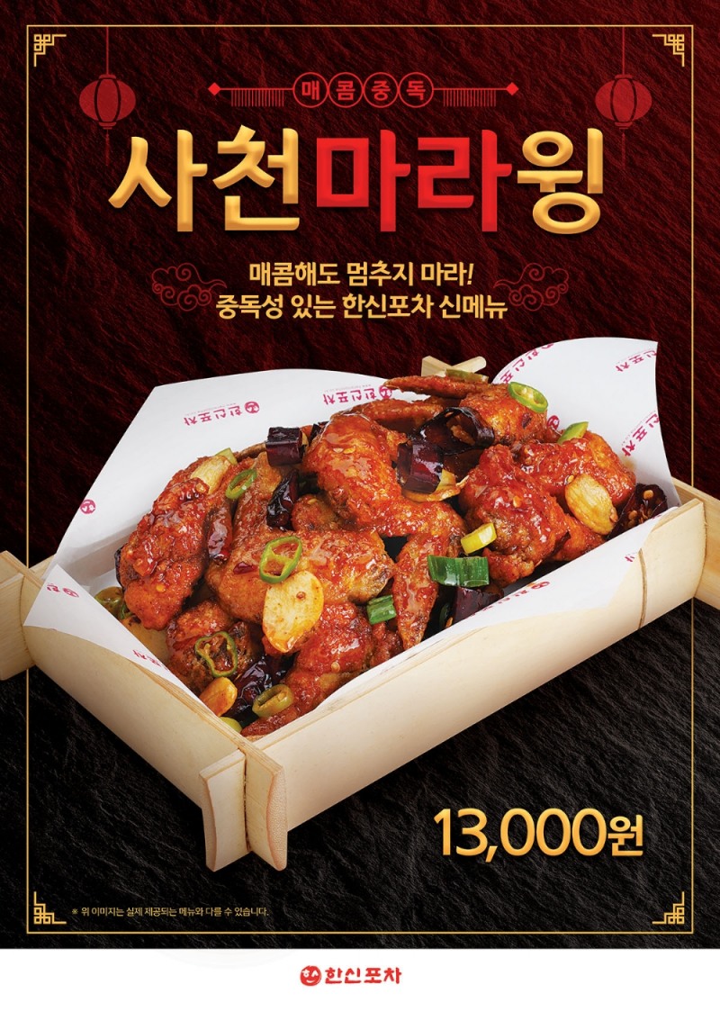 2030 소비자 입맛 사로잡은 '마라' 새로운 트렌드로 자리매김!