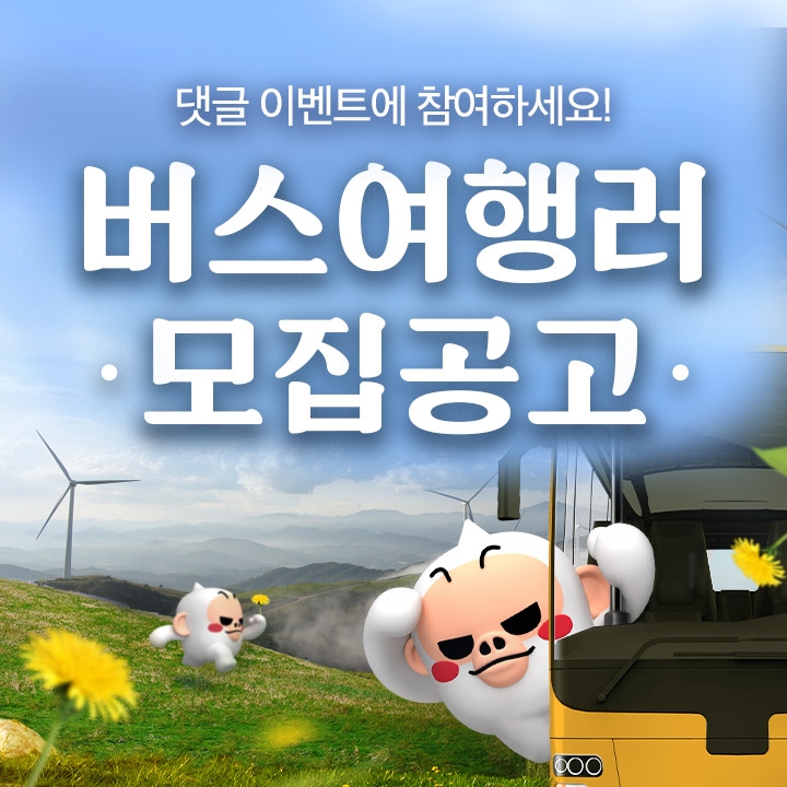 여기어때, 버스투어 경비 지원 행사 오픈