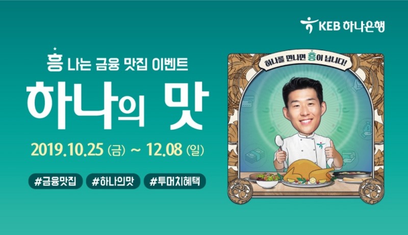 KEB하나은행, '흥나는 금융맛집, 하나의 맛' 이벤트 실시