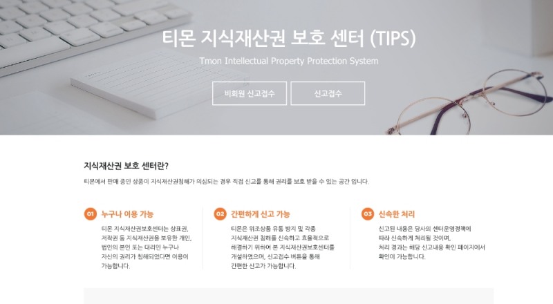 티몬, 지식재산보호 위해 지식재산권센터 'TIPS' 구축