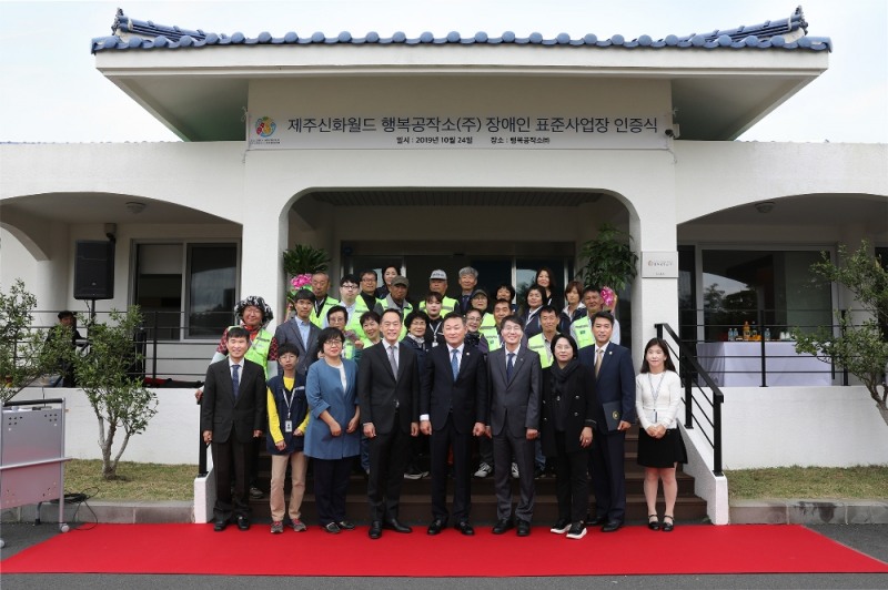 제주신화월드 자회사형 장애인표준사업장 행복공작소㈜ 인증식 진행