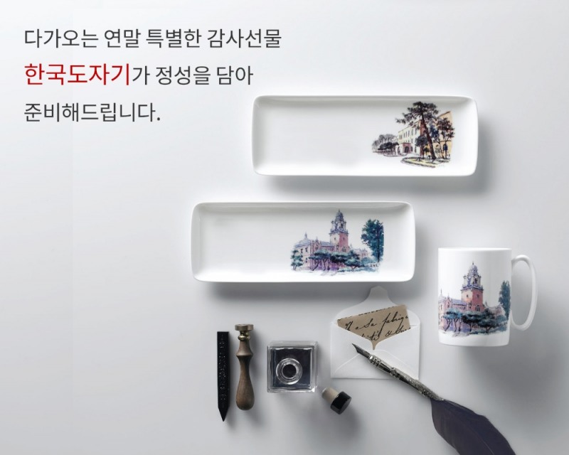 한국도자기, 연말맞이 기업 및 단체 맞춤형 주문 제작