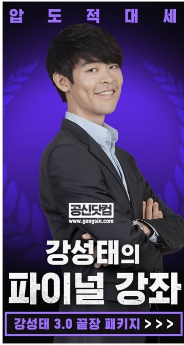공부의신 강성태, 공신닷컴에 푸짐한 이벤트 앞세운 3.0 파이널 강좌 오픈